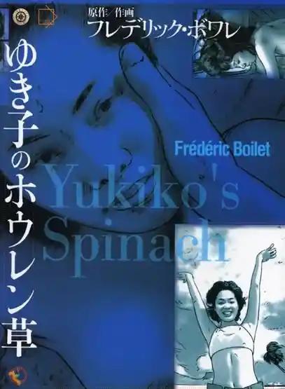 YUKIKO'S SPINACH # | FANFARE / PONENT MON | 2003